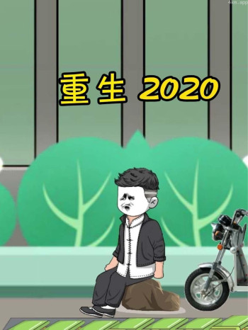 重生2020