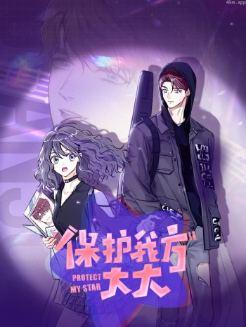 保护我方大大