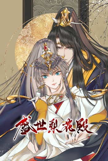 盛世梨花殿 动态漫画 第一季