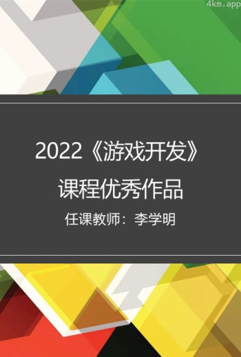 2022秋《游戏开发》课程优秀作品