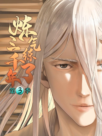 炼气练了三千年 第三季