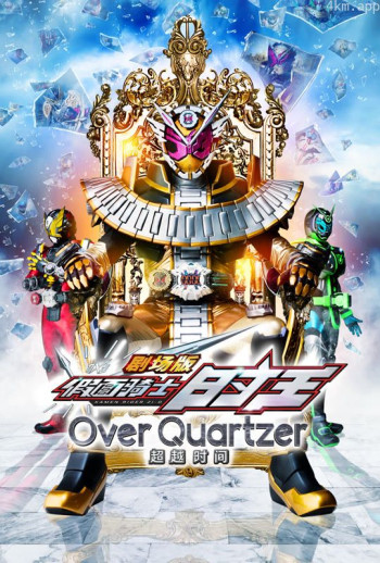 剧场版 假面骑士时王 超越时间 普通话