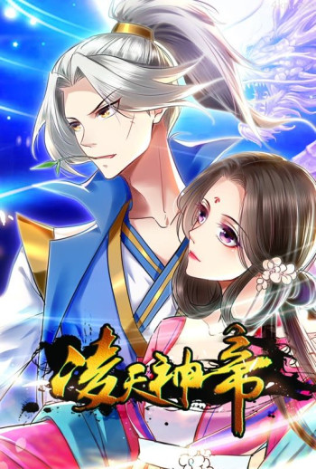 凌天神帝 动态漫画 第一季