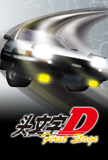 头文字d first stage