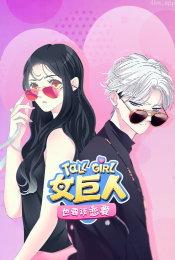 女巨人也要谈恋爱 动态漫画