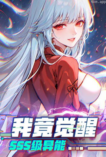 我竟觉醒sss级异能 动态漫画