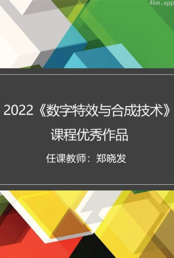 2022《数字特效与合成技术》课程优秀作品