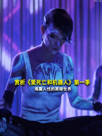 赏析《爱死亡和机器人》 第一季