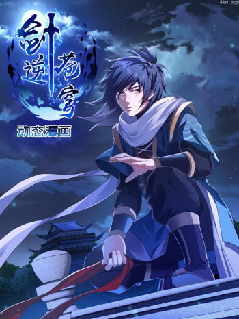 剑逆苍穹 动态漫画