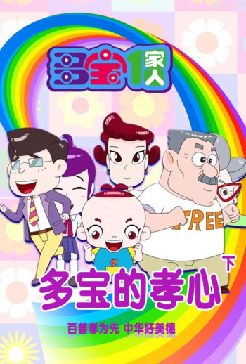 多宝一家人 多宝的孝心 下