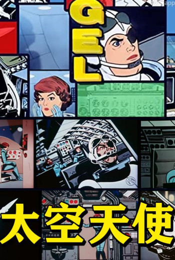 太空天使