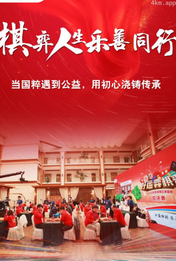 棋弈人生乐善同行