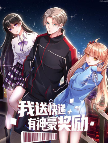 我送快递有神豪奖励