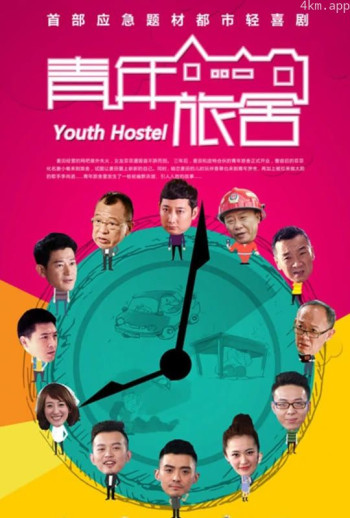 青年旅舍