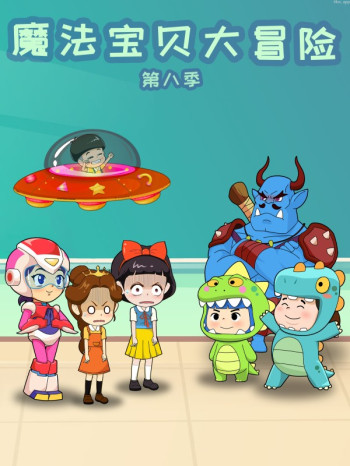 魔法宝贝大冒险 第八季