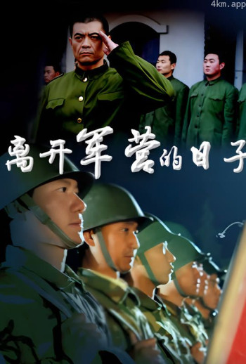 离开军营的日子