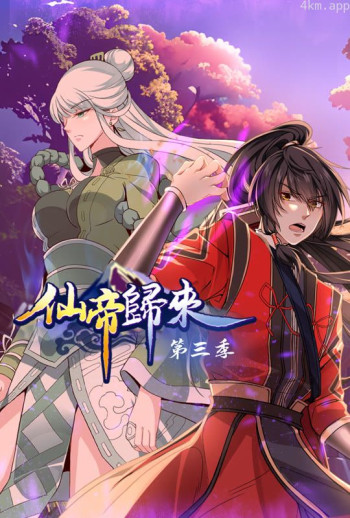 仙帝归来 动态漫画 第三季