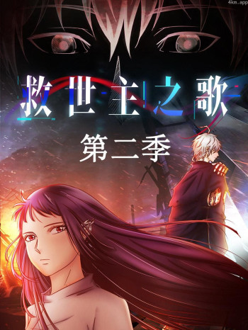 救世主之歌 第二季