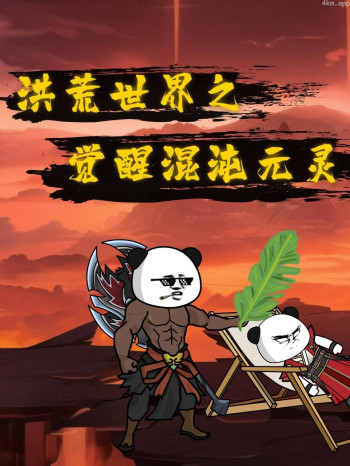 洪荒世界之觉醒混沌元灵