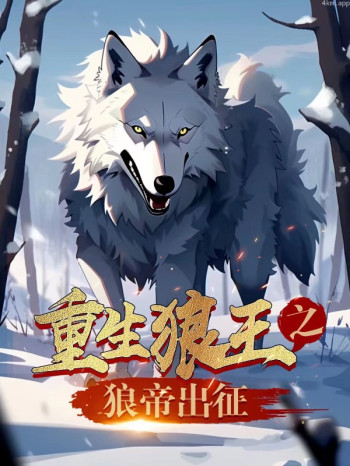 重生狼王之狼帝出征