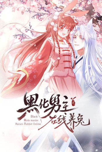 黑化男主在线养兔 动态漫画 第一季