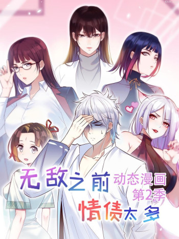 无敌之前情债太多 动态漫画 第二季