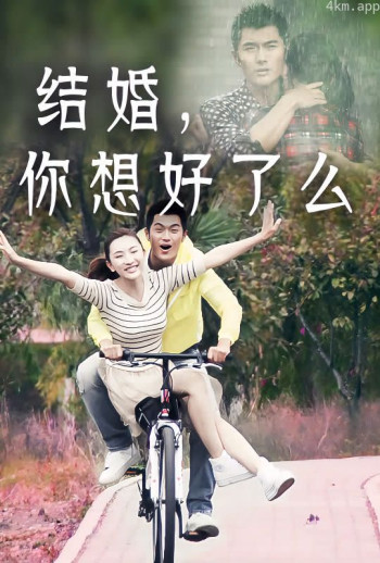 结婚,你想好了么