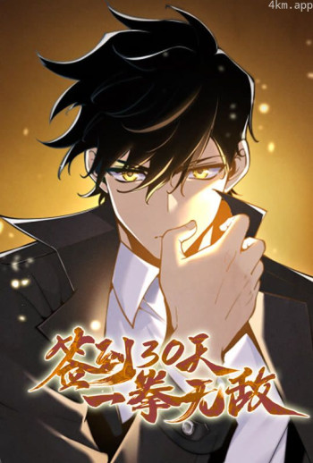 签到30天,一拳无敌 动态漫画 第一季