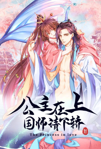 公主在上:国师请下轿 动态漫画 第一季
