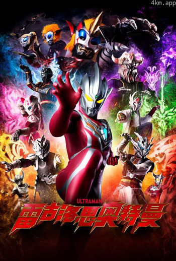 雷古洛思奥特曼 普通话