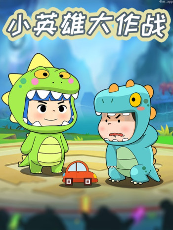 小英雄大作战