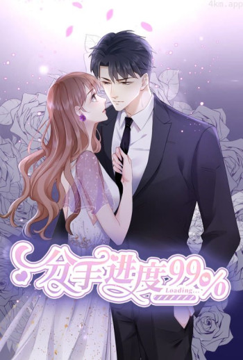 分手进度99% 动态漫画