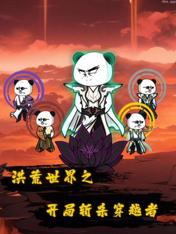 洪荒世界之开局斩杀穿越者