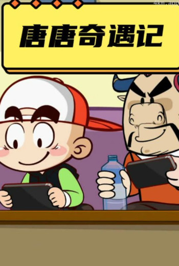 唐唐奇遇记 第一季
