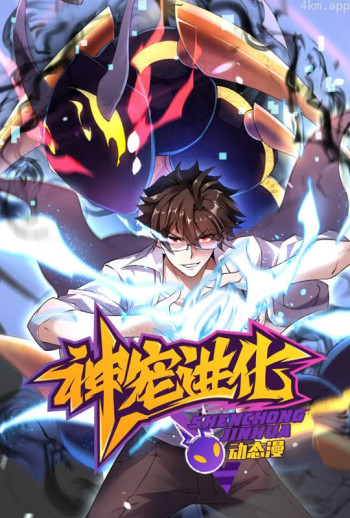 神宠进化 动态漫画