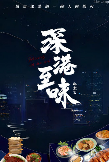 深巷至味北京篇