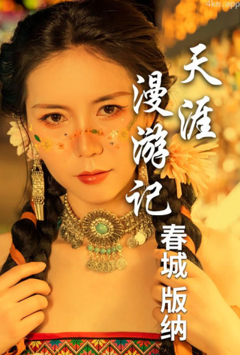 天涯漫游记4：春城飞花版纳情