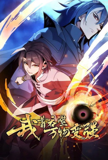 我靠吞噬万物变强 动态漫画 第一季