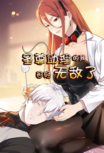 圣尊助理的我已经无敌了 动态漫画 第一季