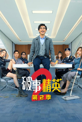 破事精英2