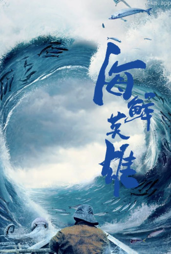 海鲜英雄