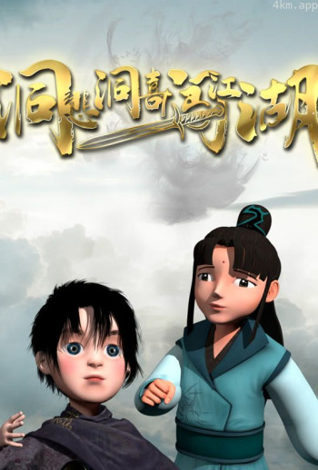 洞悲洞喜闯江湖