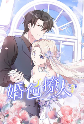 婚色撩人 动态漫画 第二季