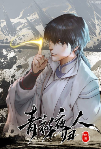 青衫夜归人 动态漫画 第一季