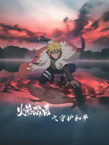 火影忍者之守护和平