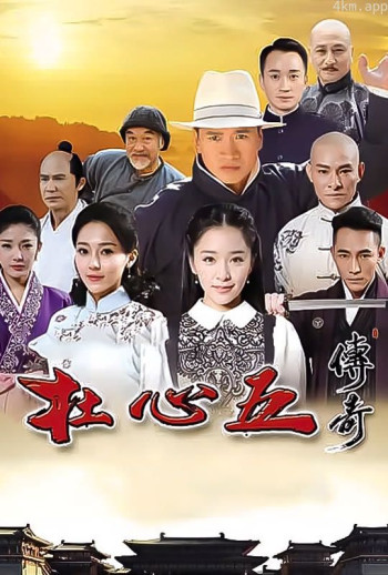 杜心五传奇