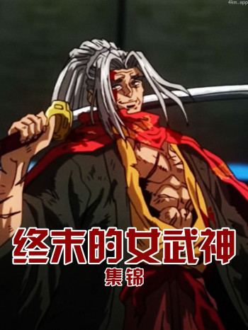 终末的女武神集锦