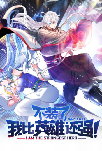 不装了,我比英雄还强 动态漫画