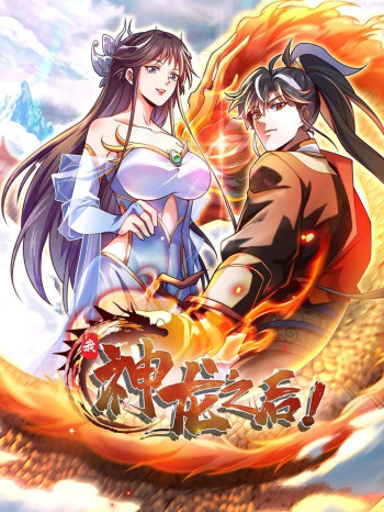 我,神龙之后