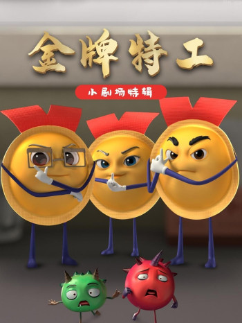 金牌特工 小剧场特辑